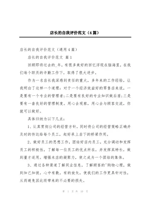 店长的自我评价范文(4篇)