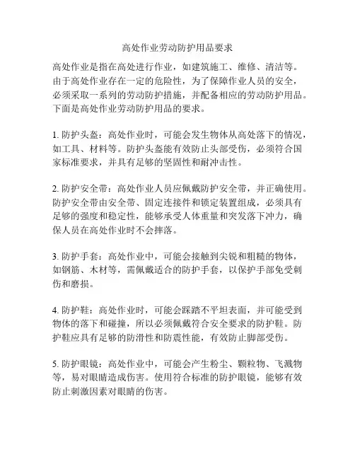 高处作业劳动防护用品要求