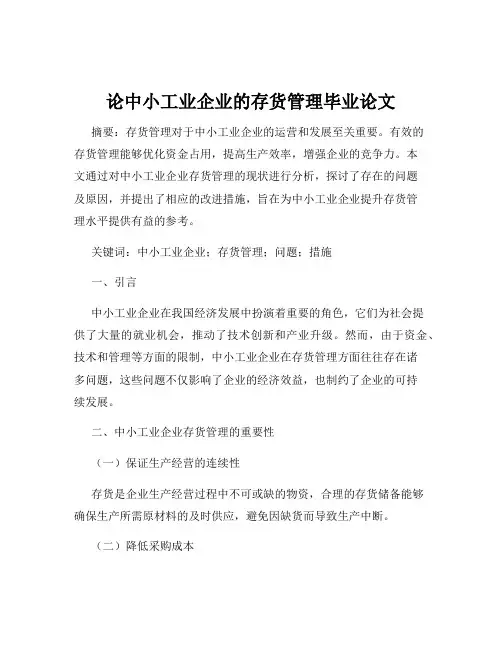 论中小工业企业的存货管理毕业论文