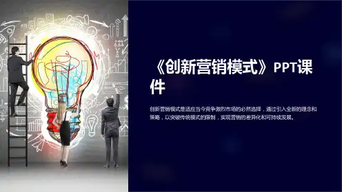 《创新营销模式》课件