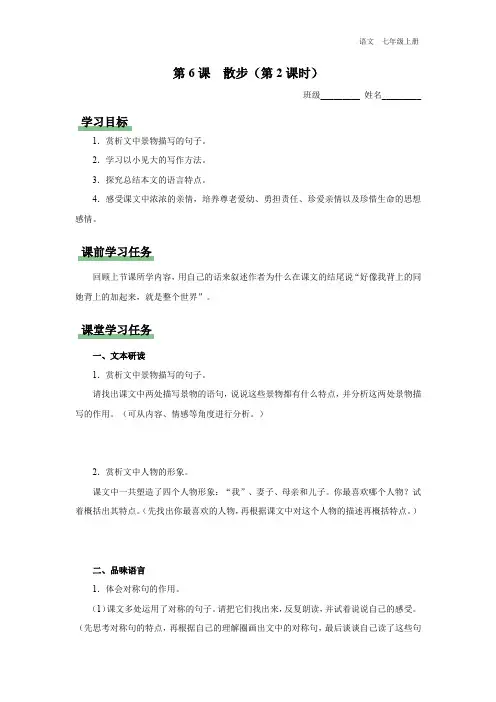 七年级-统编版(2024新版)-语文-上册-[学习任务单]-6-散步(第2课时)