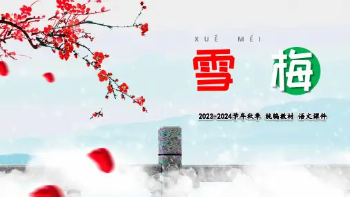 四年级上册《古诗三首雪梅》教学课件(共19张PPT)