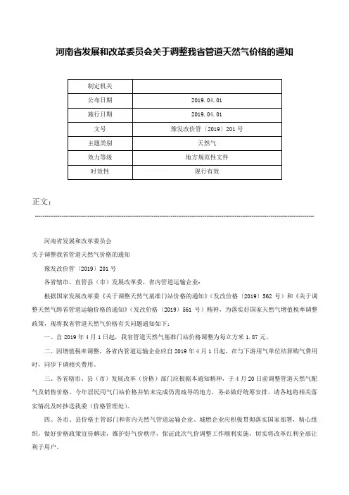 河南省发展和改革委员会关于调整我省管道天然气价格的通知-豫发改价管〔2019〕201号