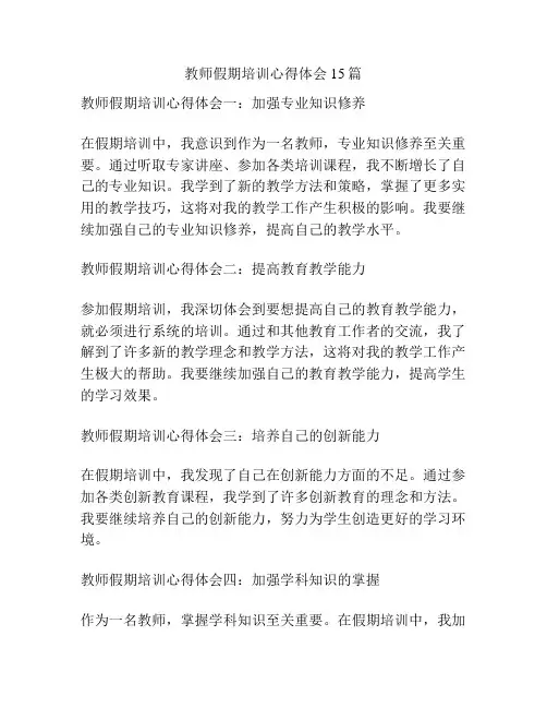 教师假期培训心得体会15篇