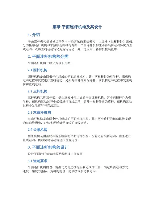 第章平面连杆机构及其设计