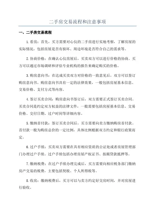 二手房交易流程和注意事项