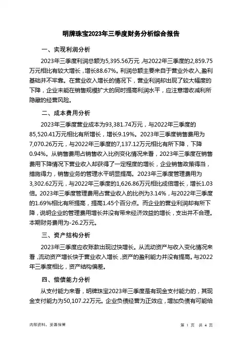 002574明牌珠宝2023年三季度财务分析结论报告