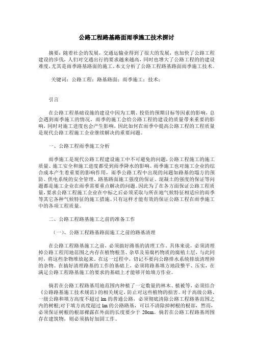 公路工程路基路面雨季施工技术探讨