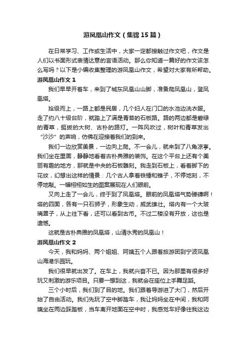 游凤凰山作文（集锦15篇）