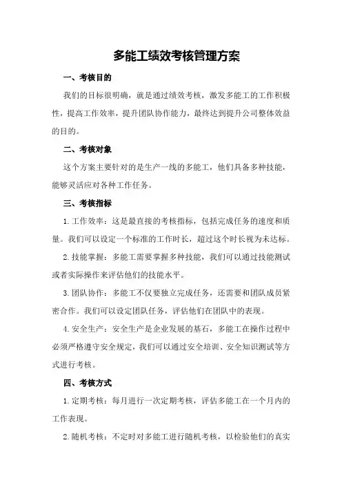 多能工绩效考核管理方案