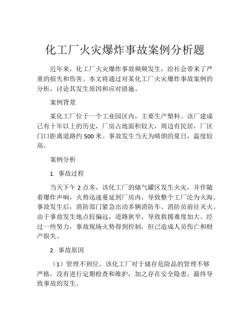 化工厂火灾爆炸事故案例分析题