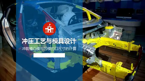 冲裁模凸模与凹模刃口尺寸的计算