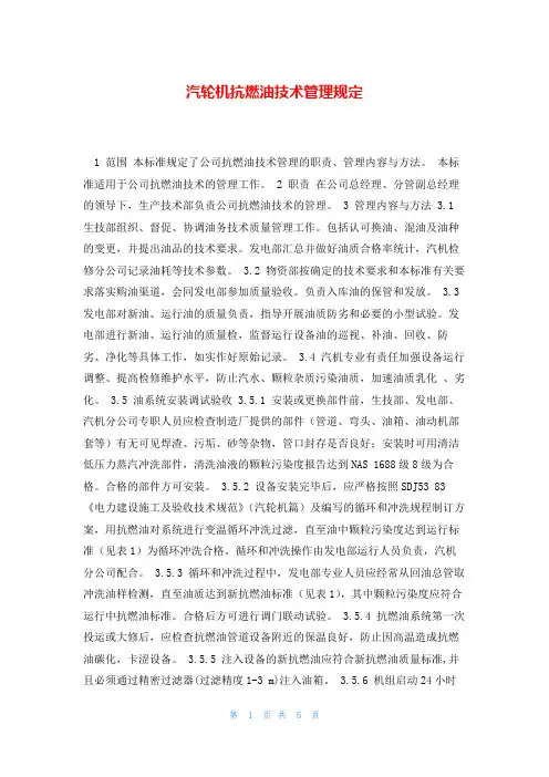 汽轮机抗燃油技术管理规定
