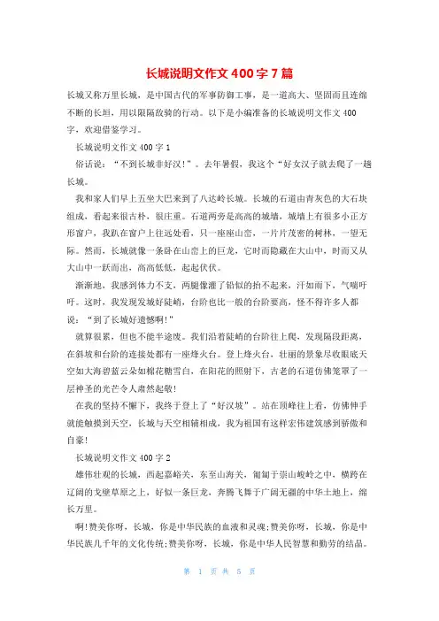 长城说明文作文400字7篇