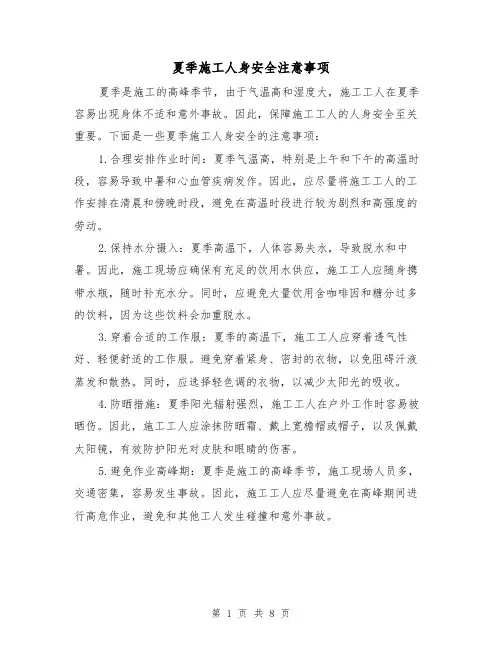 夏季施工人身安全注意事项（三篇）