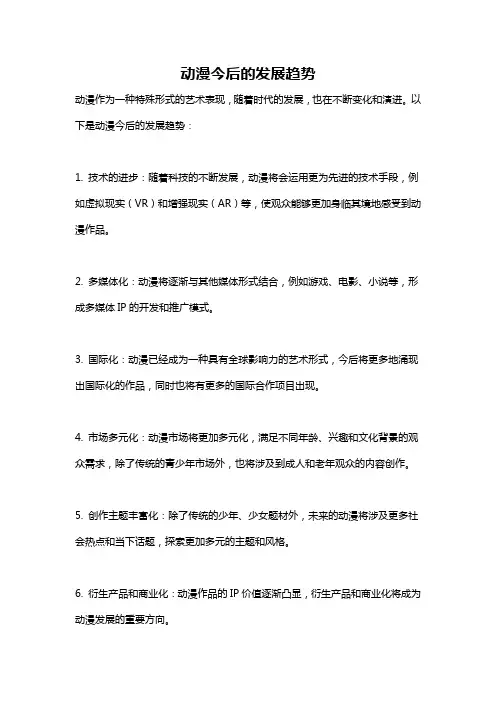 动漫今后的发展趋势