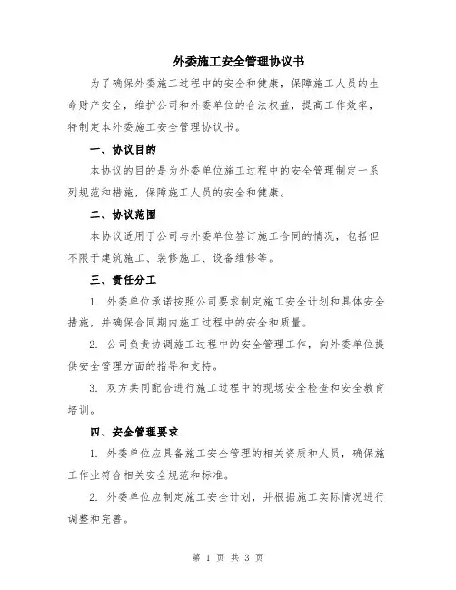 外委施工安全管理协议书
