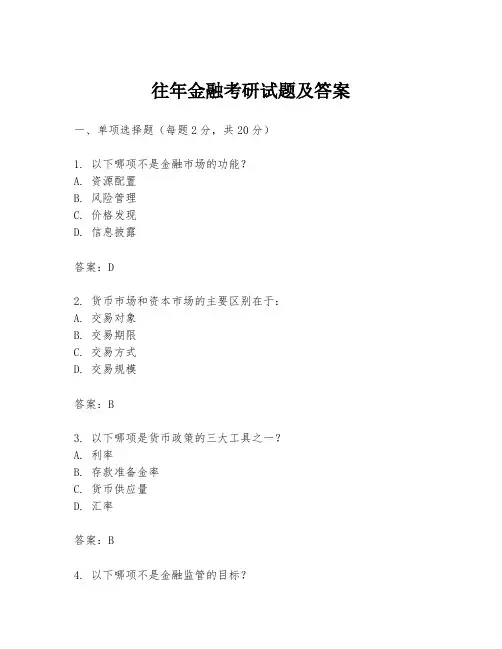 往年金融考研试题及答案