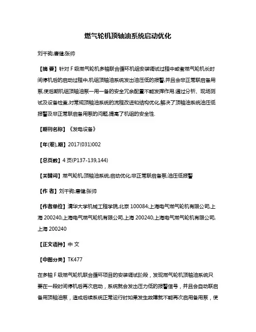 燃气轮机顶轴油系统启动优化