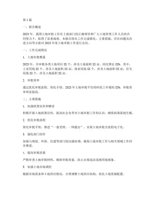 土地审批年度总结报告(3篇)