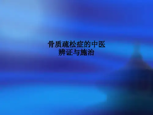 骨质疏松症的中医辨证与施治PPT课件