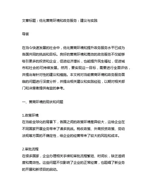优化营商环境和政务服务方面的建议
