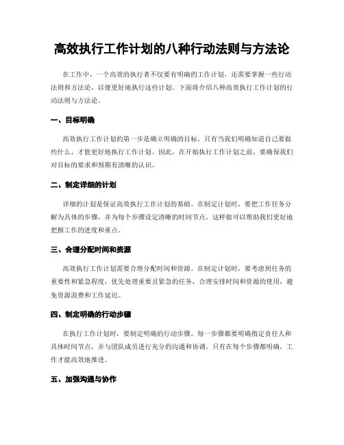 高效执行工作计划的八种行动法则与方法论