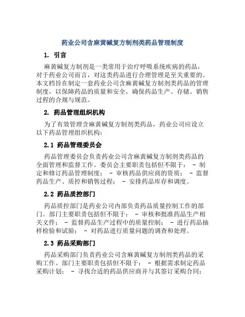 药业公司含麻黄碱复方制剂类药品管理制度