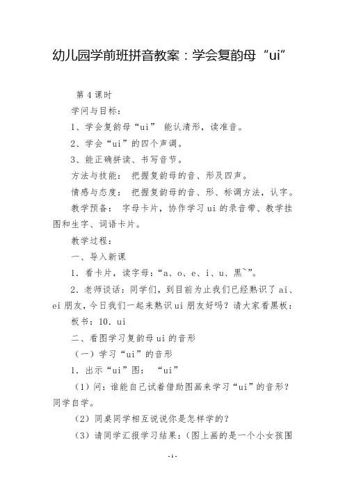 幼儿园学前班拼音教案：学会复韵母“ui”
