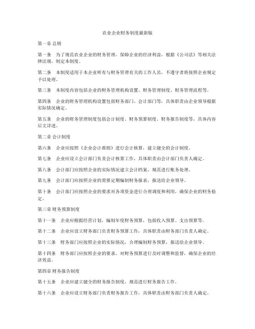 农业企业财务制度最新版