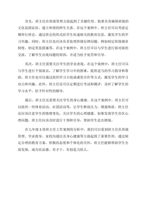 七年级3班班主任工作案例分析