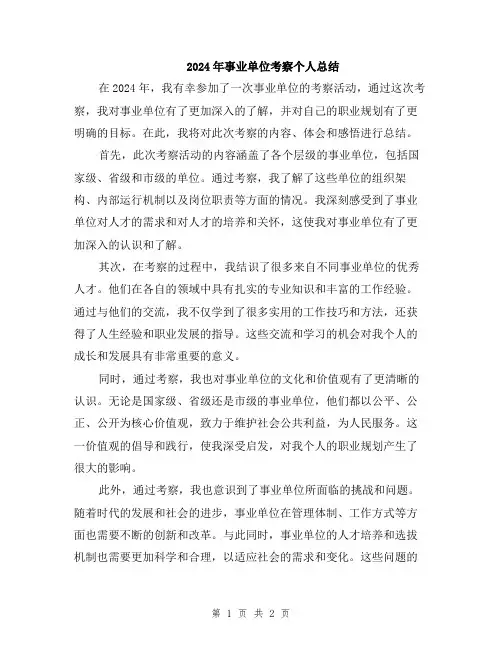 2024年事业单位考察个人总结