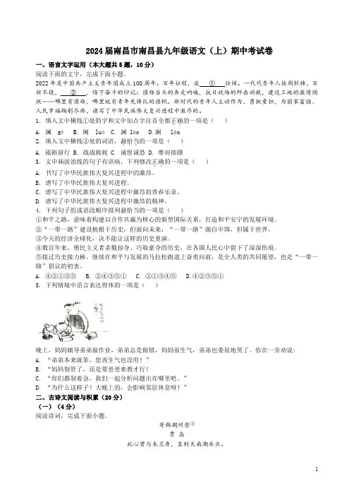 2024届南昌市南昌县九年级语文(上)期中考试卷附答案解析