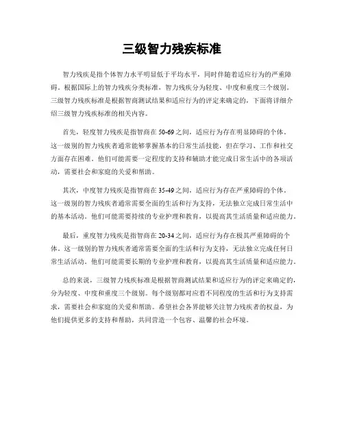 三级智力残疾标准
