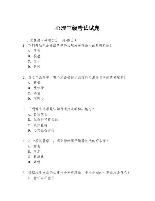 心理三级考试试题