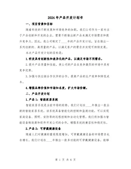 2024年产品开发计划书（2篇）