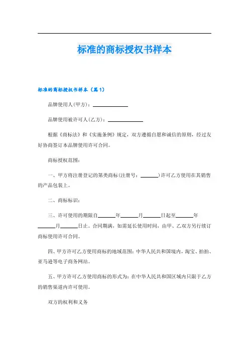 标准的商标授权书样本