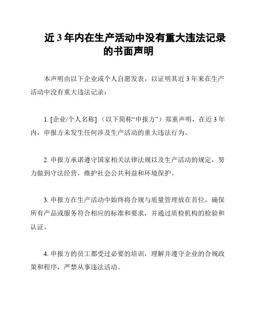 近3年内在生产活动中没有重大违法记录的书面声明