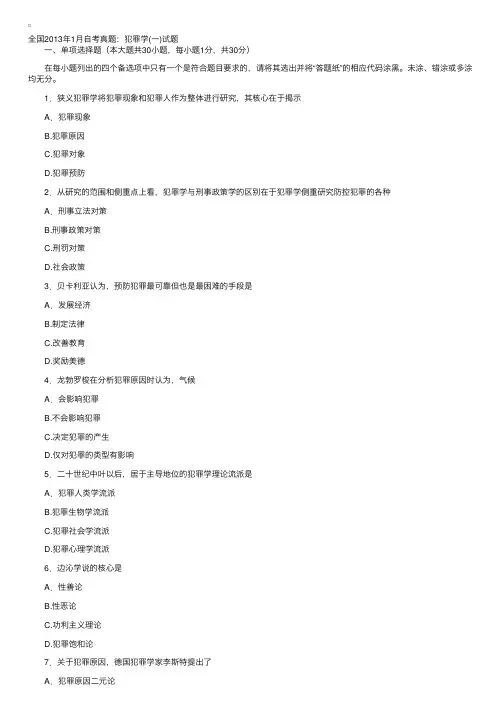 全国2013年1月自考真题：犯罪学（一）试题