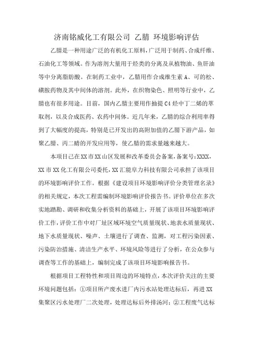 济南铭威化工有限公司 乙腈 环境影响评估