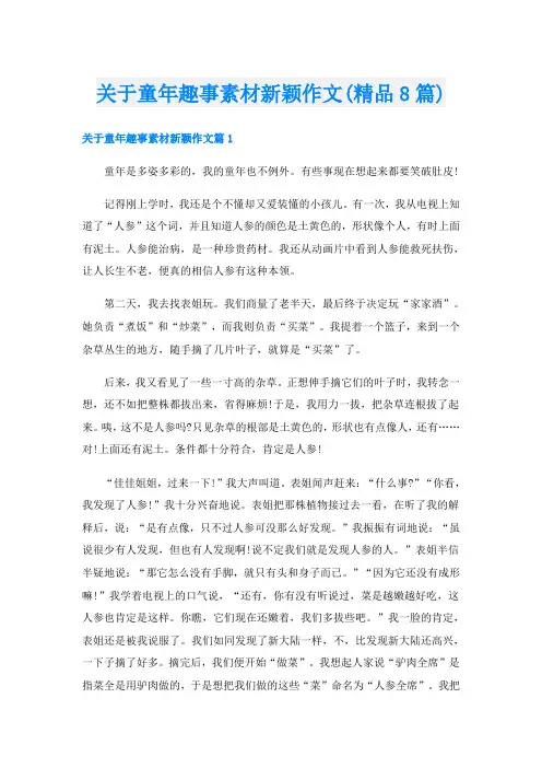 关于童年趣事素材新颖作文(精品8篇)