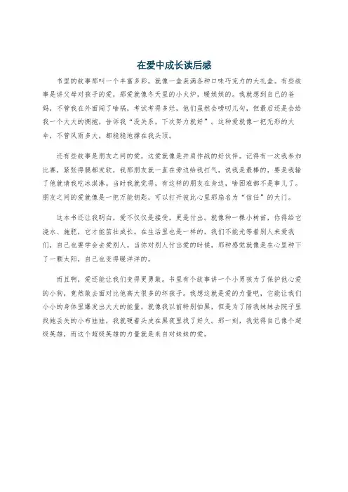 在爱中成长读后感
