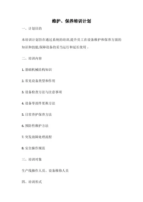 维护、保养培训计划