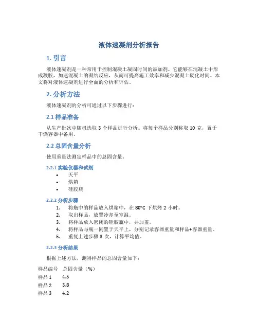 液体速凝剂分析报告