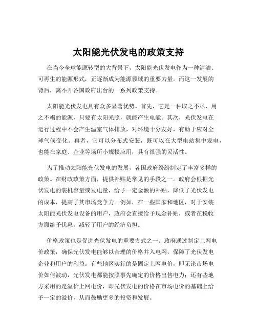 太阳能光伏发电的政策支持