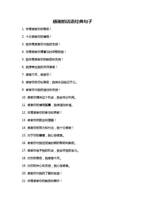 感谢的话语经典句子