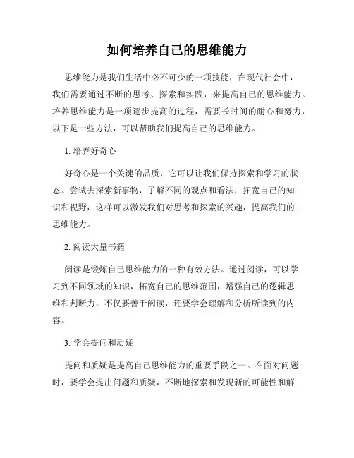 如何培养自己的思维能力