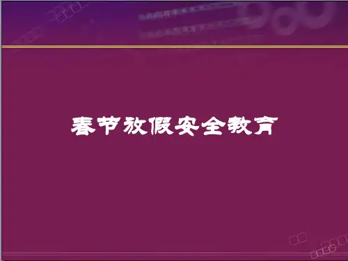 春节放假安全教育课件