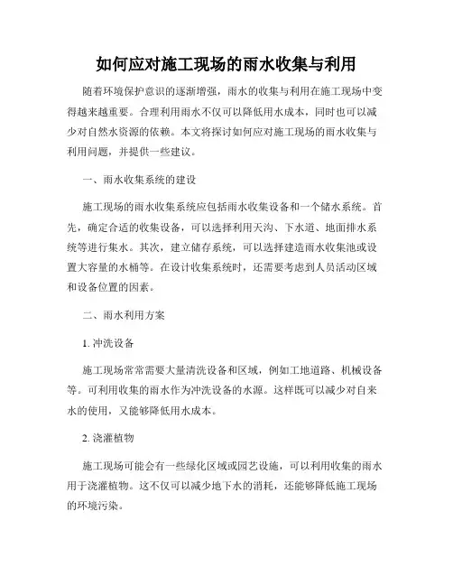 如何应对施工现场的雨水收集与利用