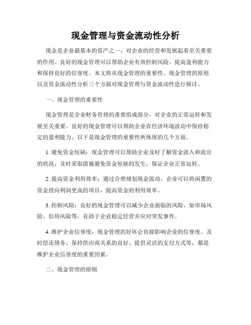 现金管理与资金流动性分析